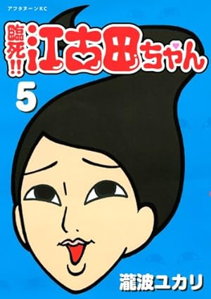 Amazon.co.jp: 臨死!!江古田ちゃん(8) (アフタヌーンKC) : 瀧波 ユカリ: 本